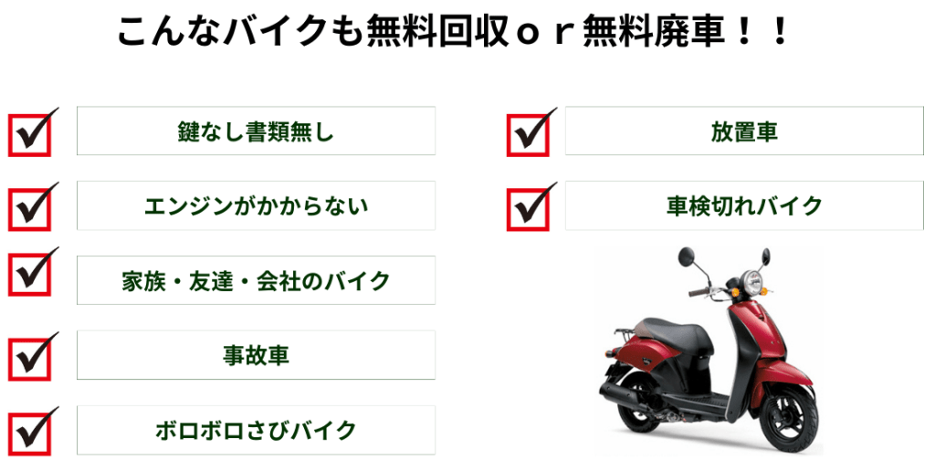 こんなバイクでも無料回収