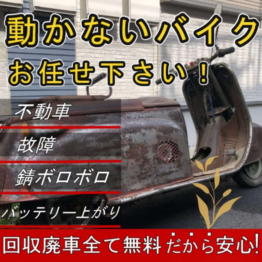 動かないバイクお任せ下さい