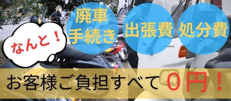 薩摩川内市原付バイク無料回収