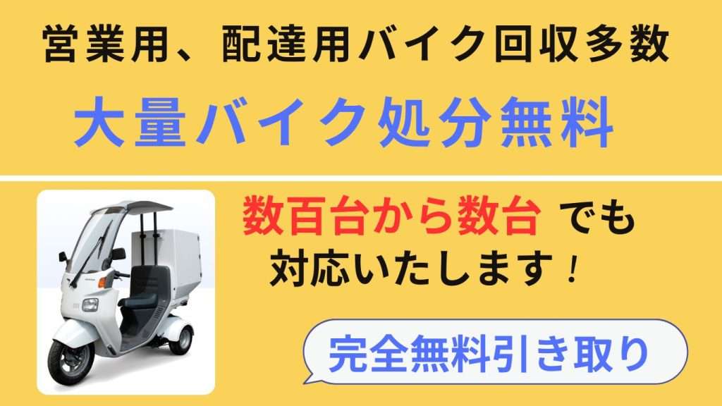 業務用バイク無料回収