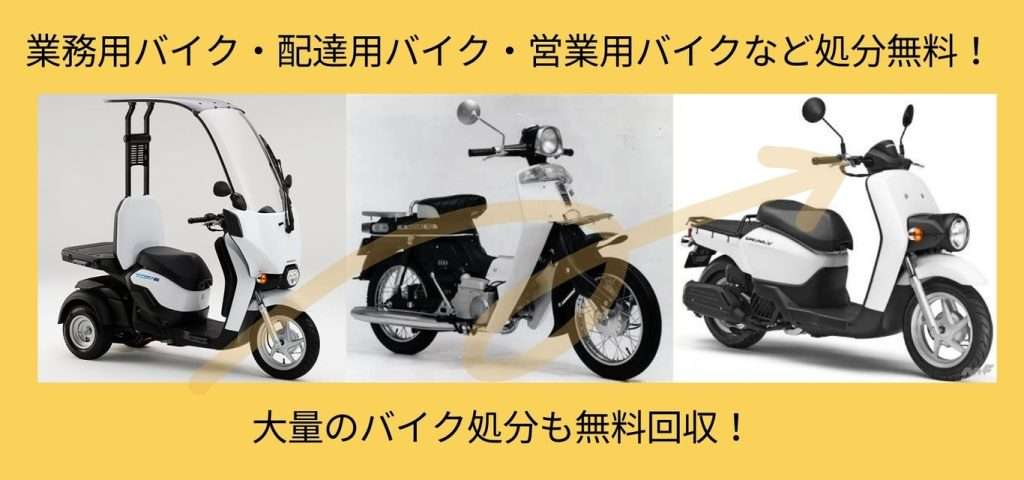 営業用、バイクも無料処分