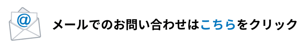 メールでのお問い合わせ