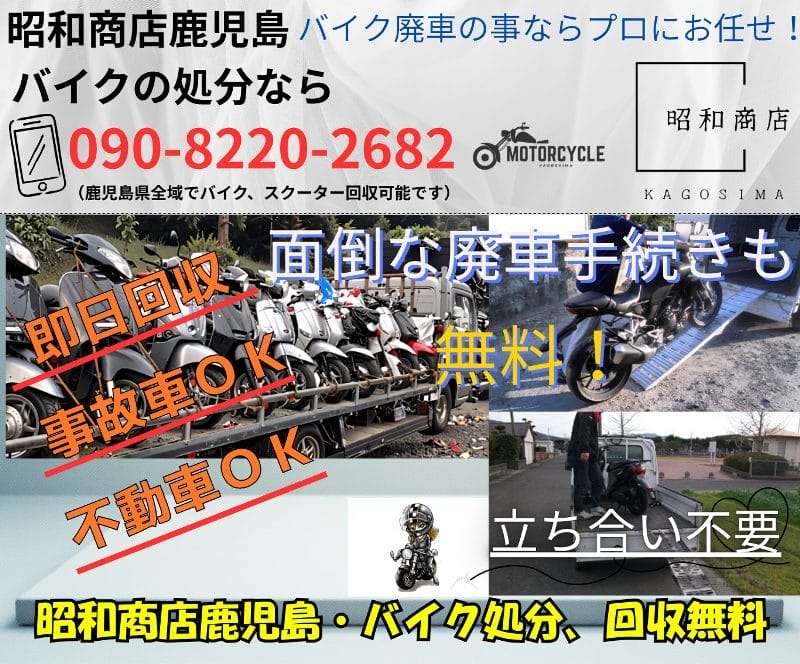 薩摩川内市でバイク無料回収・処分が無料です